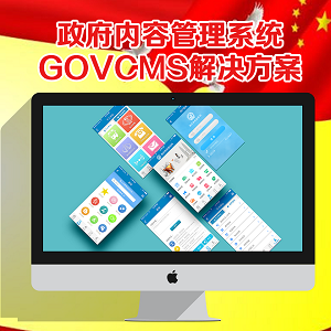 政府內容管理系統GOVCMS解決方案